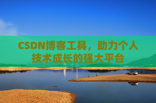 CSDN博客工具，助力个人技术成长的强大平台